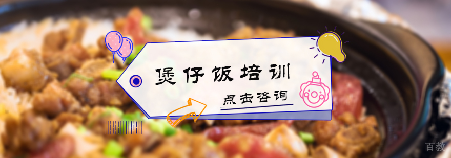 煲仔饭培训