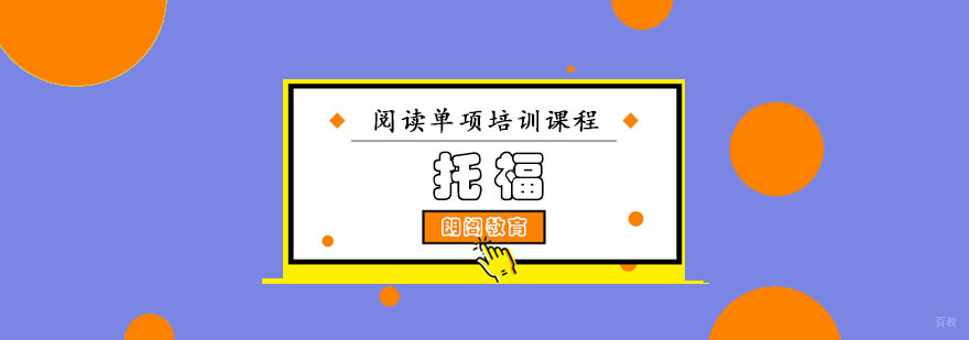 成都托福阅读单项培训课程
