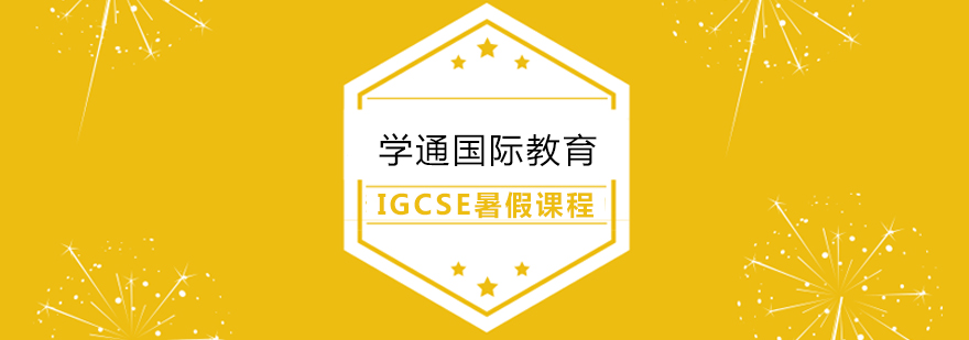 上海IGCSE暑假课程