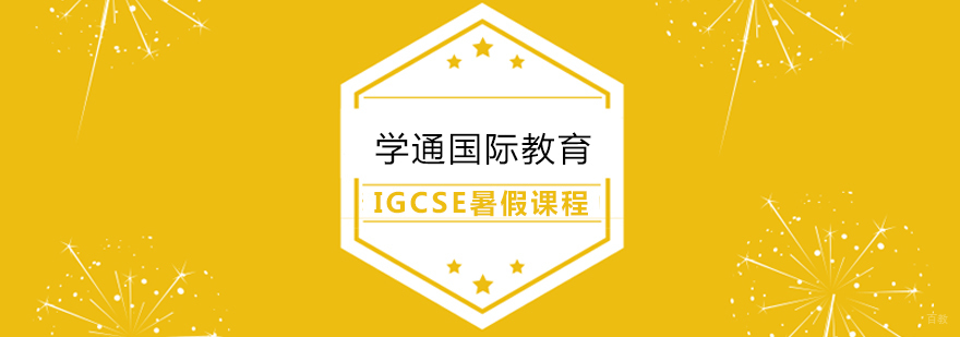 上海IGCSE暑假课程