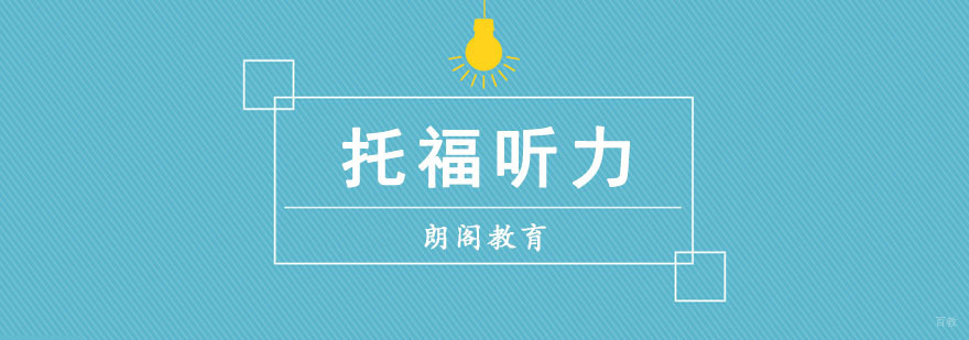 成都托福听力单项培训课程