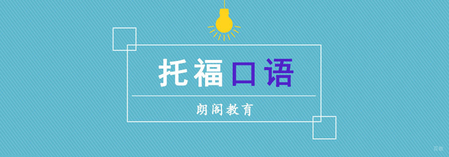 成都托福口语单项培训课程