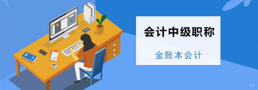 会计中级职称培训