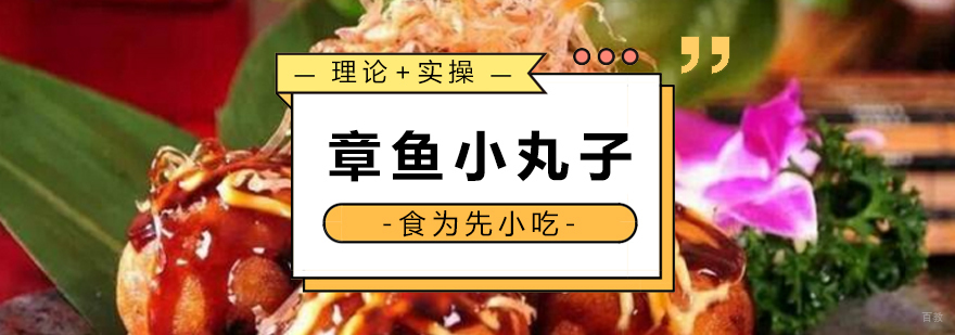 章鱼烧制作教学现场