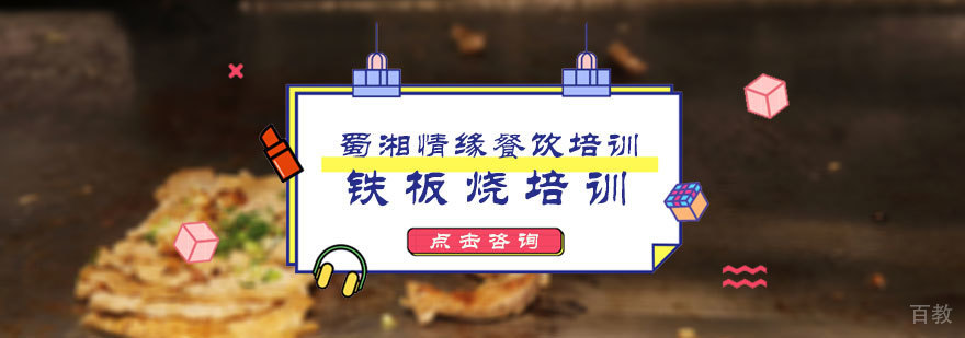 铁板烧培训