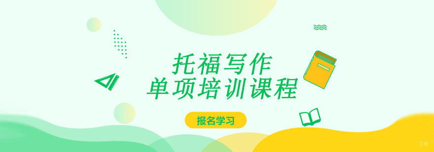 成都托福写作单项培训课程