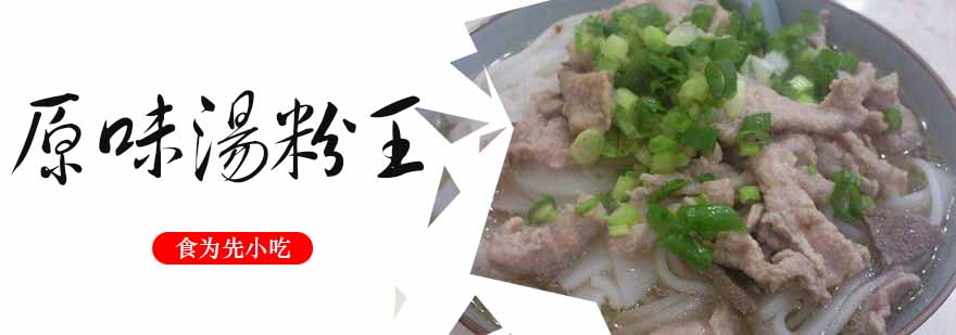 原味汤粉王技术教学