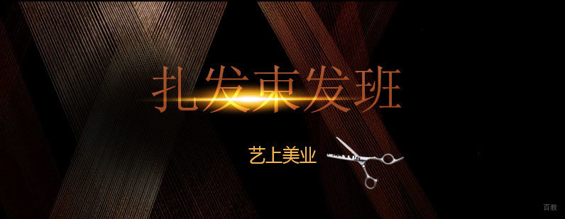 发型设计实操教学