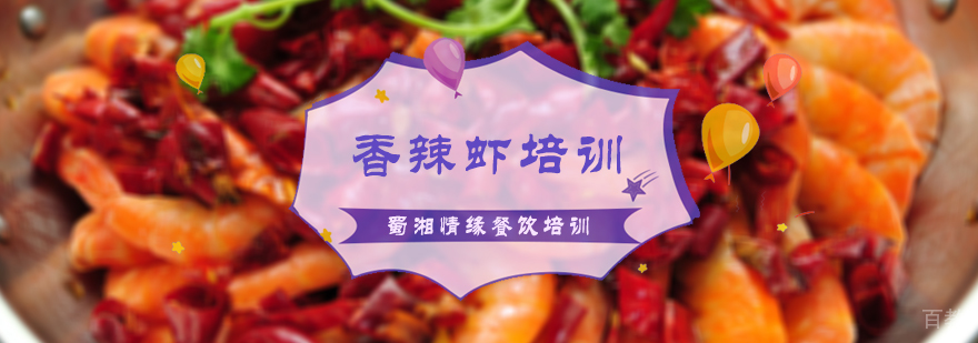 香辣虾培训