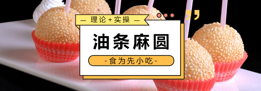 油条麻圆操作教学