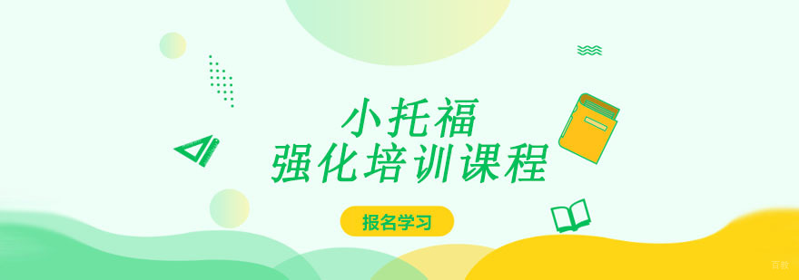 成都小托福强化培训课程