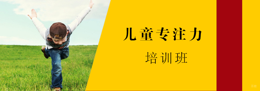 石家庄儿童专注力培训班