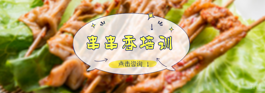 串串香培训