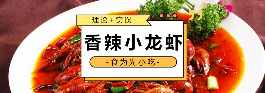 南昌香辣小龙虾实操教学现场