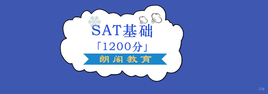 成都SAT基础课程「1200分」