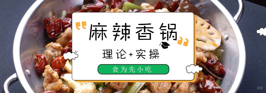 麻辣香锅实操教学现场