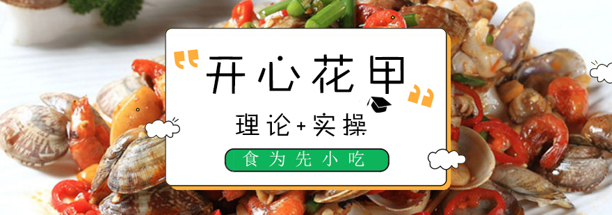 开心花甲实操教学现场