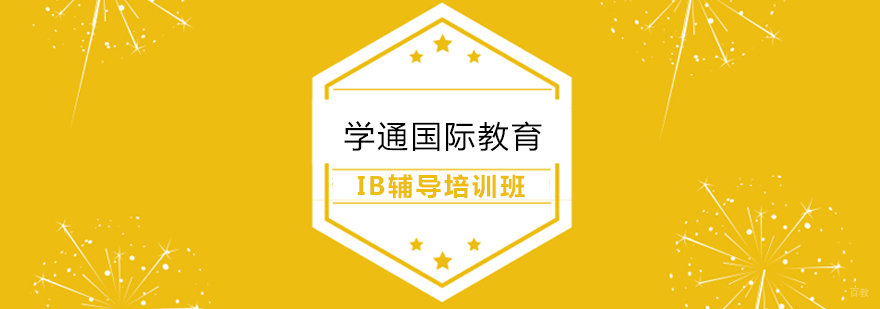 上海IB辅导培训班