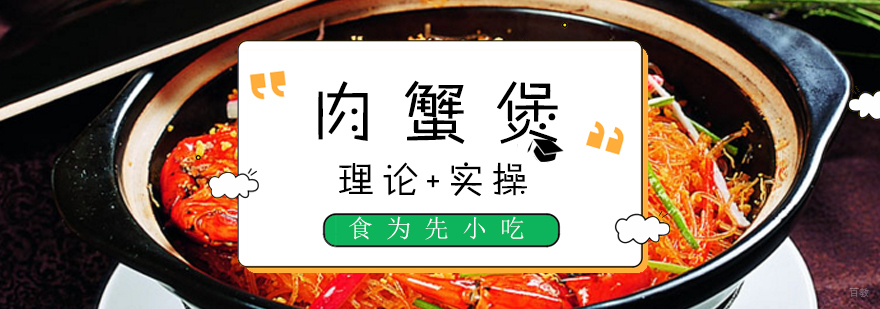 肉蟹煲实操教学现场