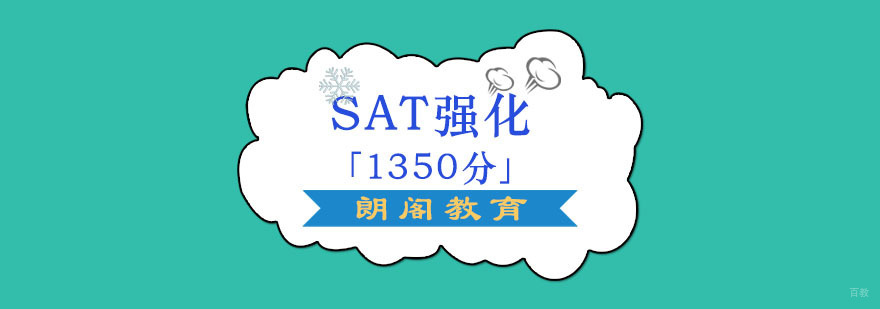 成都SAT强化培训课程「1350分」