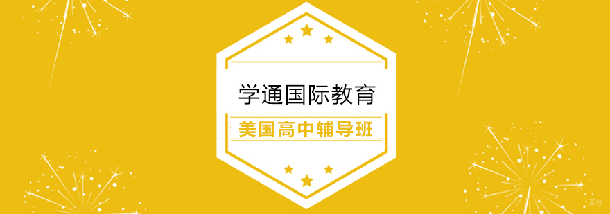上海美国高中辅导班 上海美国高中辅导班