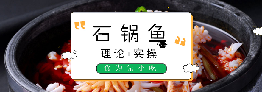 石锅鱼制作教学