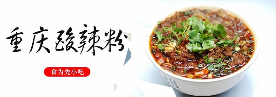 重庆酸辣粉