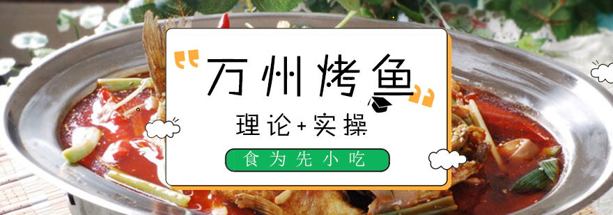 烤鱼实操教学现场
