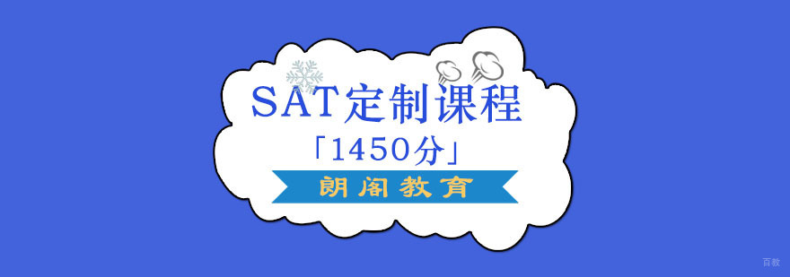 成都SAT「1450分」培训课程,sat辅导哪里好,sat培训机构哪个好