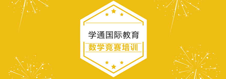 上海数学竞赛培训