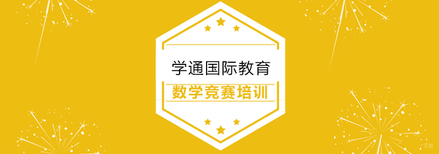 上海数学竞赛培训