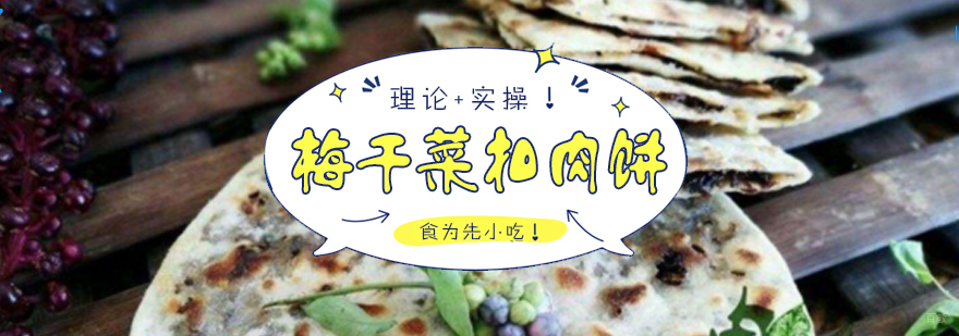 梅干菜扣肉饼制作教学