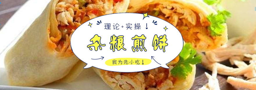 杂粮煎饼制作教学
