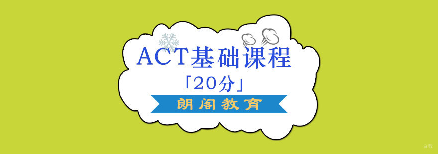 成都ACT基础培训班「20分」