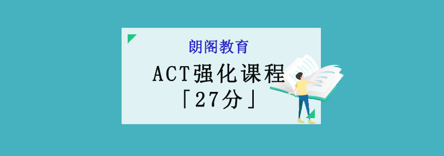 成都ACT強(qiáng)化課程「27分」