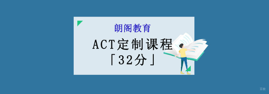 成都ACT「32分」定制课程