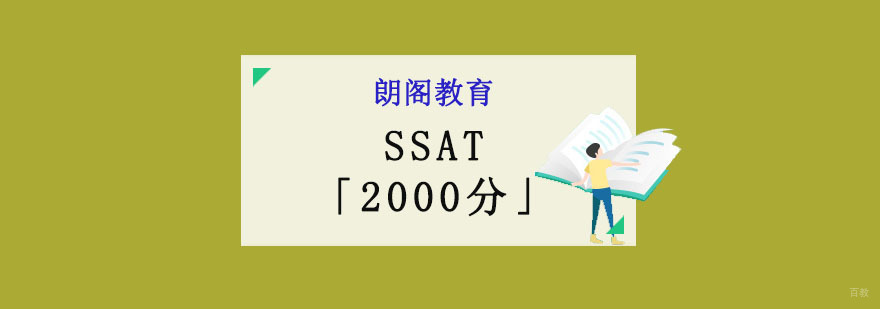 成都SSAT2000分强化培训班