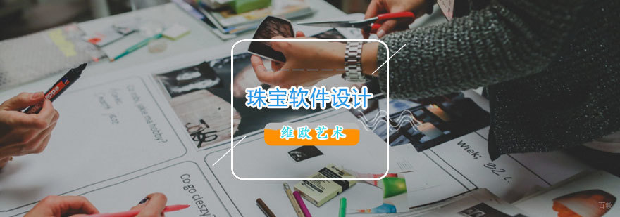 济南珠宝三维设计软件培训 珠宝建模技术课程 维欧艺术教学