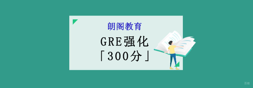 成都GRE强化培训班「300分」