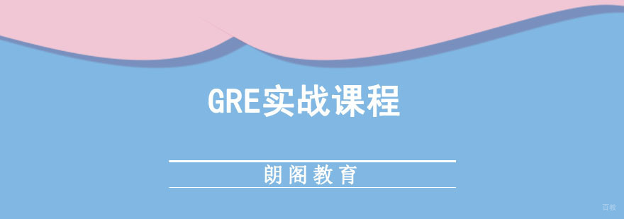 成都GRE实战课程