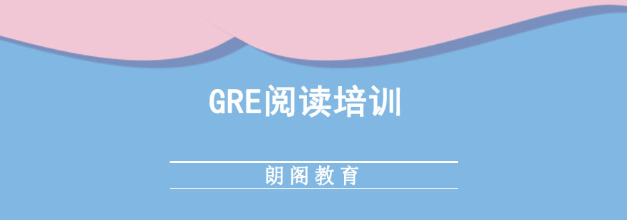 成都GRE閱讀培訓(xùn)