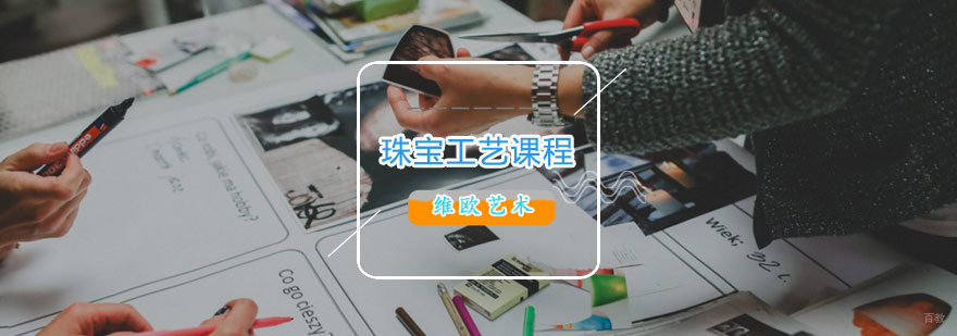 济南珠宝工艺培训课程