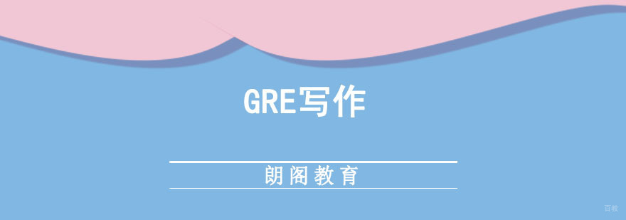 成都GRE写作培训课程