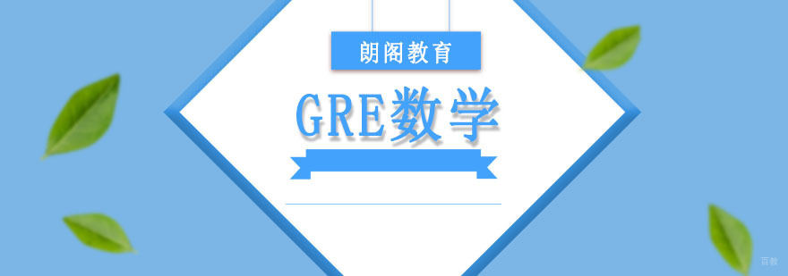 成都GRE数学培训课程