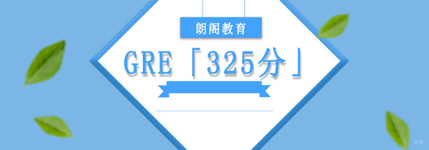 成都GRE「325分」培训班,哪家gre培训班好,gre培训学习班