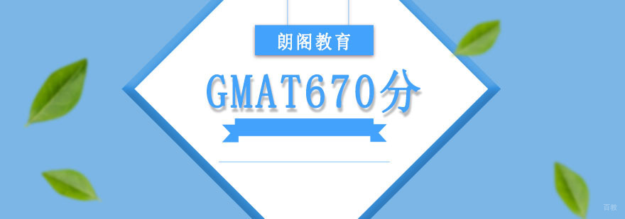 成都GMAT670分强化课程