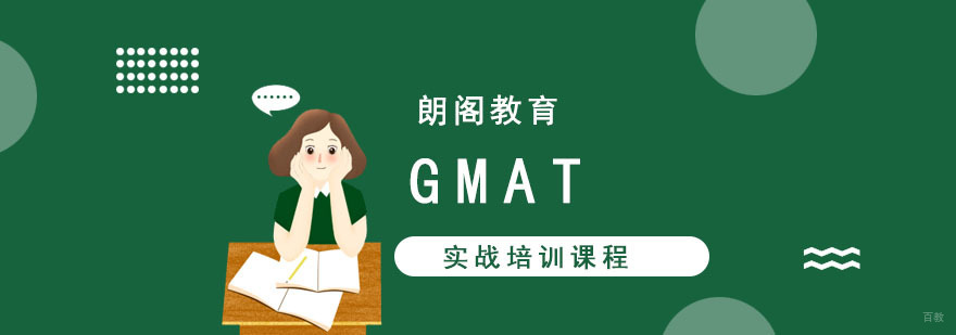 成都GMAT实战培训课程