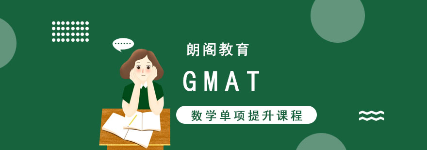 成都GMAT数学培训班,gmat数学培训机构,gmat数学培训