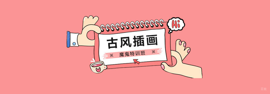 古风插画魔鬼特训班