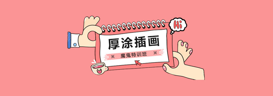 日韩厚涂插画魔鬼特训班